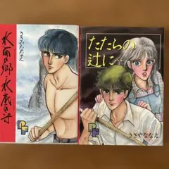 ささやななえ 少女漫画 2冊セット