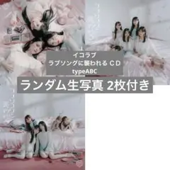 イコラブ ラブソングに襲われる ＣＤtypeABC生写真2枚