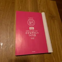 最新版 お客様がずっと通いたくなる小さなサロンのつくり方
