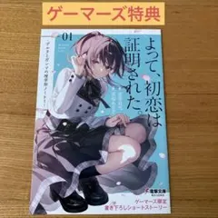 よって、初恋は証明された。　ゲーマーズ限定書き下ろしショートストーリー
