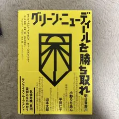 グリーン・ニュー・ディールを勝ち取れ