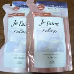 Je l'aime relax シャンプー トリートメント つめかえ用