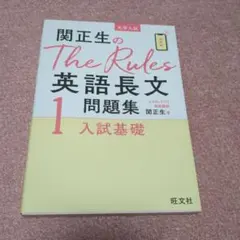 関正生のThe Rules英語長文問題集 : 大学入試 1