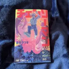 チェンソーマン 藤本タツキ 直筆サイン本 レゼ 5巻 - メルカリ