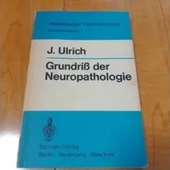 ドイツ語 医学専門書　Grundriß der Neuropathologie