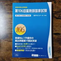 回数別既出問題集（97〜105） 回数別既出問題集 第109回 国家試験既出問題集 / 薬学ゼミナール