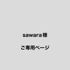sawara様 リクエスト 2点 まとめ商品