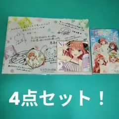 五等分の花嫁　グッズ4点セット