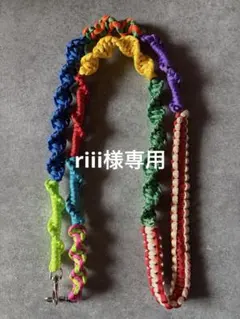 riii様専用