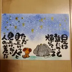 筆文字アート『所ジョージさんの言葉』