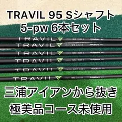 極美品トラヴィル95s 5-pwアイアン用シャフト6本セット　フジクラ