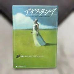 アナスタシア