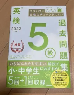 2022年度 英検5級過去問題集