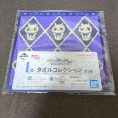 一番くじ　ジョジョの奇妙な冒険　I賞　タオルコレクション　吉良吉影