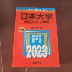 日本大学 生産工学部・工学部 2023