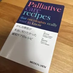 がん治療医が本当に知りたかった緩和ケアのレシピ