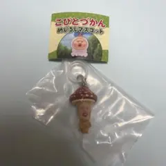 こびとづかん めじるしチャーム