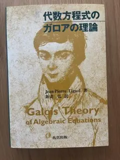 語学・辞書・学習参考書 Galois' Theory of Algebraic Equations Galois' Theory of Algebraic Equations - メルカリ