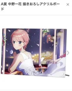 五等分の花嫁　思い出の旅路　一花アクリルボード、フレームスタンド3点セット