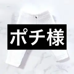 ポチ様 リクエスト 2点 まとめ商品