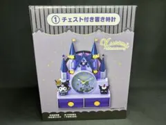 クロミちゃん 一番くじ チェスト付き置時計