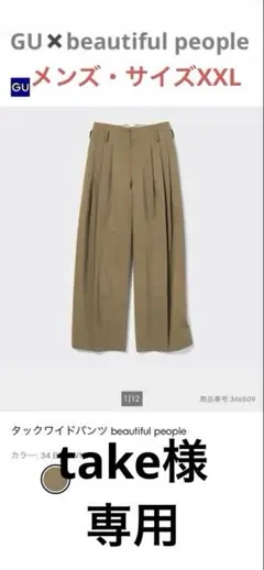 【GU✖️beautiful people】タックワイドパンツ・メンズXXL