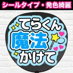 ♡ページ　うちわ文字　てら 寺西拓人 ファンサうちわ コンサートうちわ うちわ文字 テラ てら