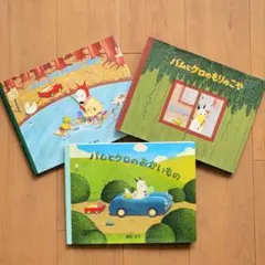 バムとケロシリーズ 絵本3冊セット バムとケロのさむいあさ 他