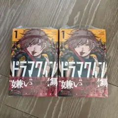 ドラマクイン　初版　1巻