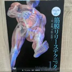 筋膜リリーステクニック Volume 1
