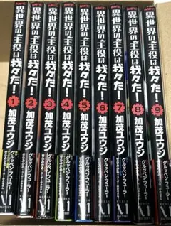 異世界の主役は我々だ！　1〜9巻セット　特典付き　まとめ売り
