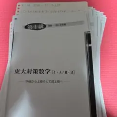 東進　東大対策数学 [I・A/II・B] 4冊セット　ノート付き　長岡先生 東大対策数学 [Ⅰ・A/Ⅱ・B] 中級から上級そして超上級へ 東進