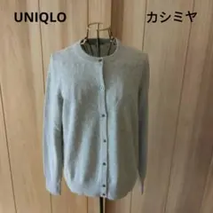 UNIQLO　ユニクロ　カシミヤ100％カーディガン　LLサイズ