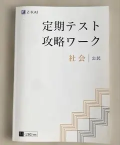 Z会　定期テスト攻略ワーク 社会　公民