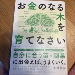 お金のなる木を育てなさい 世界一やさしい副業・投資の始め方