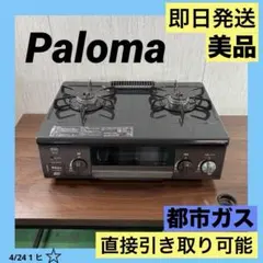 2026年最新】ガスコンロ 都市ガス 右強火 56cmの人気アイテム - メルカリ