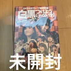 AKB48/AKB48グループ臨時総会～白黒つけようじゃないか!～(AKB48…