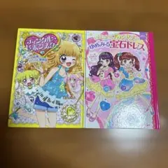 ジャグリング・ボックススター & ゆめみる宝石ドレス 2冊セット