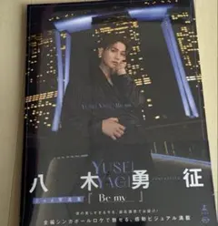 八木勇征 2nd写真集 Be my 未開封