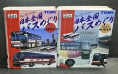 バスプラモデル 2点セット 西日本JRバス アルピコハイランドバス バスプラモデル 2点セット 西日本JRバス アルピコハイランドバス
