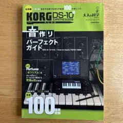 KORG DS-10 PLUS 音作りパーフェクトガイド大人の科学