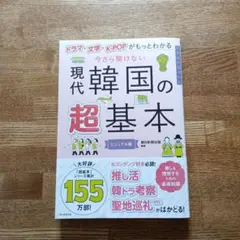今さら聞けない現代韓国の超基本 : ドラマ・文学・K-POPがもっとわかる :…