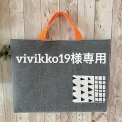 vivikko19様専用　入園入学　レッスンバッグ　ハンドメイド