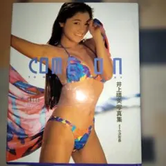 COME ON 井上晴美写真集
