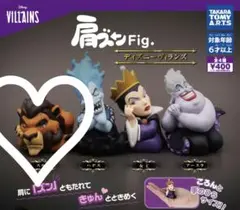 ディズニーヴィランズ スカー フィギュア　ガチャガチャ　ライオンキング　肩ズン