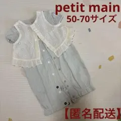 【匿名配送】 petit main 50-70サイズ　カバーオール
