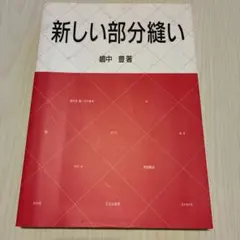 新しい部分縫い