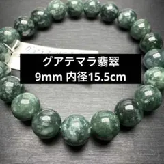 グアテマラ翡翠 9mm 天然石ブレスレット