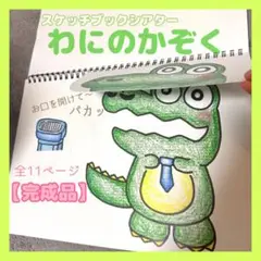 スケッチブックシアター わにのかぞく【完成品】
