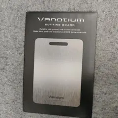 Vanotium チタン まな板 1枚 - メルカリ